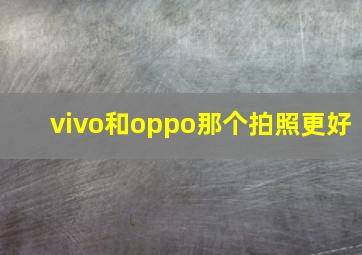 vivo和oppo那个拍照更好