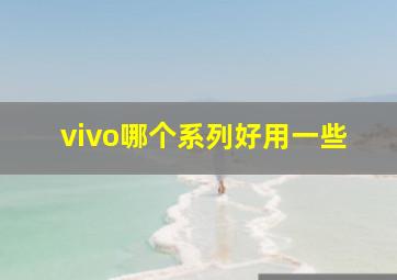 vivo哪个系列好用一些