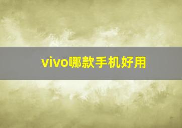 vivo哪款手机好用