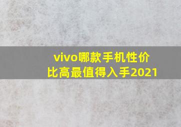 vivo哪款手机性价比高最值得入手2021