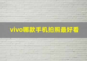 vivo哪款手机拍照最好看