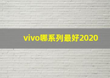 vivo哪系列最好2020