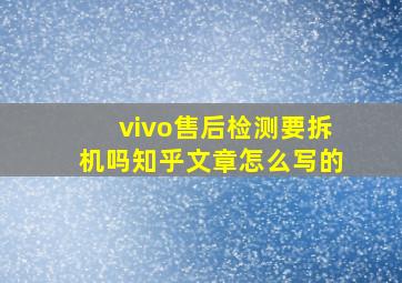 vivo售后检测要拆机吗知乎文章怎么写的