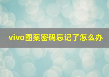 vivo图案密码忘记了怎么办