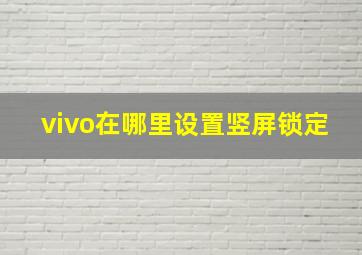 vivo在哪里设置竖屏锁定