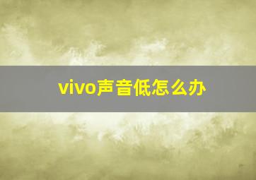 vivo声音低怎么办