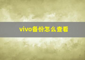 vivo备份怎么查看