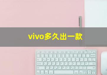 vivo多久出一款