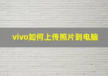 vivo如何上传照片到电脑