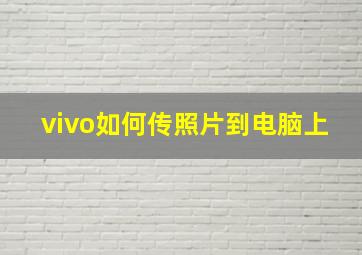 vivo如何传照片到电脑上