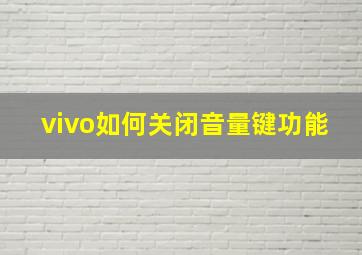 vivo如何关闭音量键功能