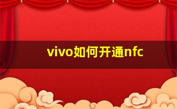 vivo如何开通nfc