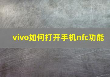 vivo如何打开手机nfc功能