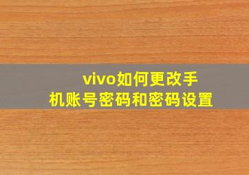 vivo如何更改手机账号密码和密码设置