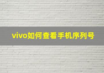 vivo如何查看手机序列号