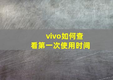 vivo如何查看第一次使用时间