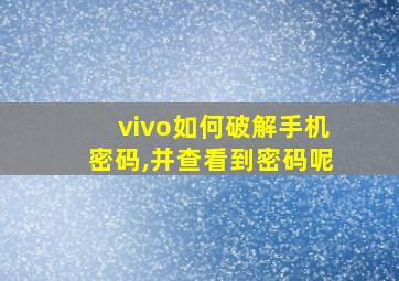 vivo如何破解手机密码,并查看到密码呢