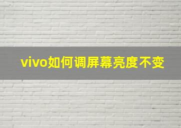 vivo如何调屏幕亮度不变