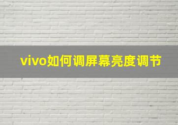 vivo如何调屏幕亮度调节