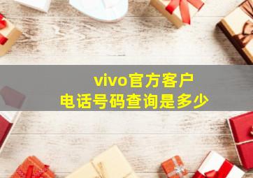 vivo官方客户电话号码查询是多少