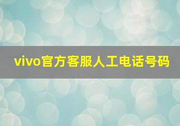 vivo官方客服人工电话号码