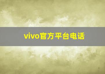 vivo官方平台电话