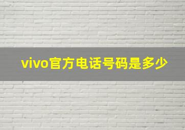 vivo官方电话号码是多少