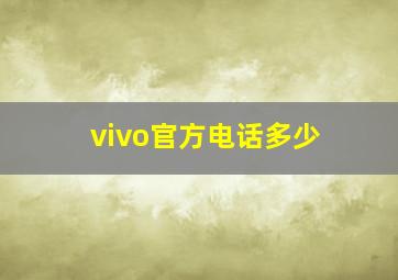 vivo官方电话多少