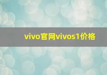 vivo官网vivos1价格