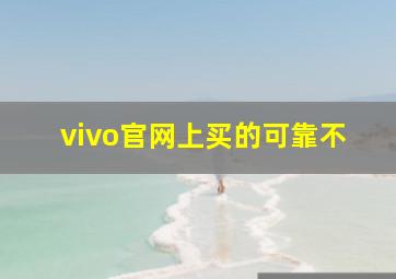 vivo官网上买的可靠不