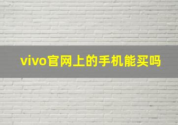 vivo官网上的手机能买吗