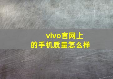 vivo官网上的手机质量怎么样