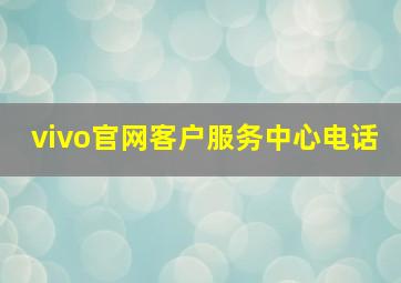 vivo官网客户服务中心电话