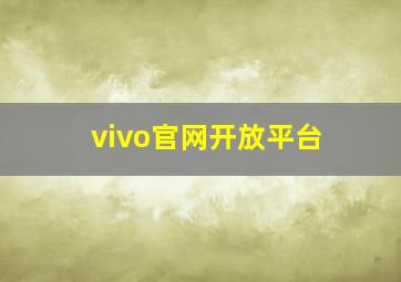 vivo官网开放平台