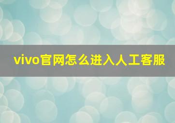 vivo官网怎么进入人工客服