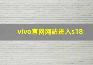 vivo官网网站进入s18