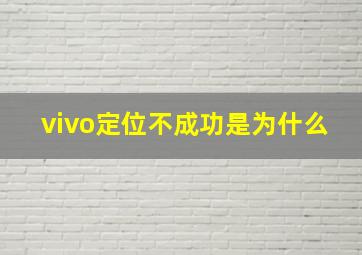 vivo定位不成功是为什么