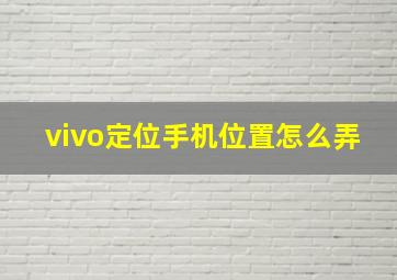 vivo定位手机位置怎么弄