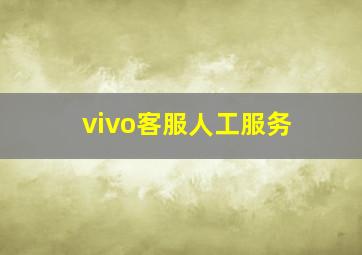 vivo客服人工服务