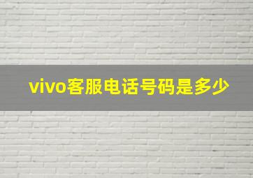 vivo客服电话号码是多少