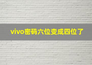 vivo密码六位变成四位了