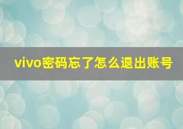 vivo密码忘了怎么退出账号