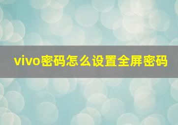 vivo密码怎么设置全屏密码