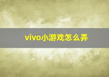 vivo小游戏怎么弄