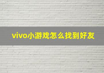 vivo小游戏怎么找到好友