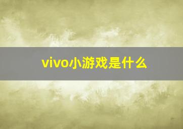 vivo小游戏是什么