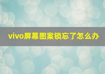 vivo屏幕图案锁忘了怎么办