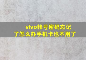 vivo帐号密码忘记了怎么办手机卡也不用了