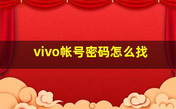 vivo帐号密码怎么找