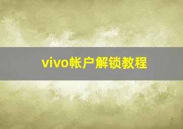 vivo帐户解锁教程